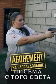 Абонемент на расследование. Письма с того света 2025 скачать через торрент в хорошем качестве
