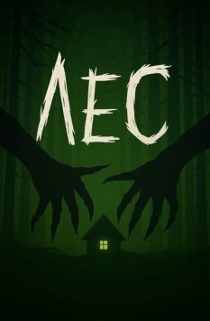 Лес 2025 скачать через торрент в хорошем качестве