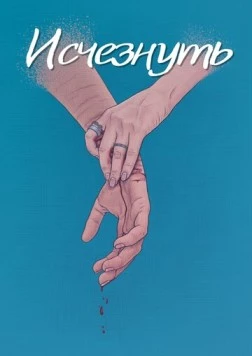 Исчезнуть 2024 скачать через торрент в хорошем качестве