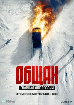 Общак. Главная ОПГ России 2025 скачать через торрент в хорошем качестве