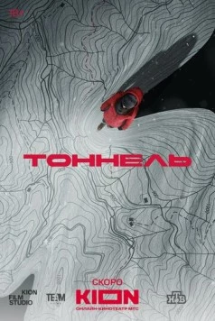 Тоннель скачать через торрент в хорошем качестве