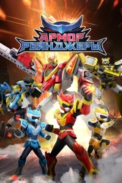 Армор Рейнджеры / Armor Rangers 2024 скачать через торрент в хорошем качестве