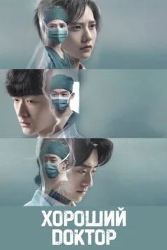 Хороший доктор / Fei fan yi zhe 2023 скачать через торрент в хорошем качестве