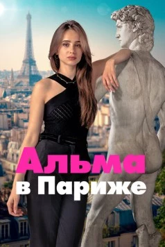 Альма в Париже / Dear You 2025 скачать через торрент в хорошем качестве