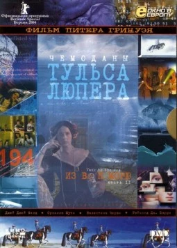 Чемоданы Тульса Лупера, часть 2: Из Во к морю 2003 скачать через торрент в хорошем качестве