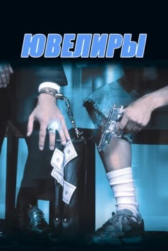 Ювелиры / Diamond Men 2000 скачать через торрент в хорошем качестве