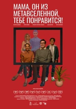 Мама, он из метавселенной, тебе понравится! 2023 скачать через торрент в хорошем качестве