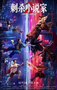 Ассасин: Смертельная битва / Ci sha xiao shuo jia 2 2025 скачать через торрент в хорошем качестве