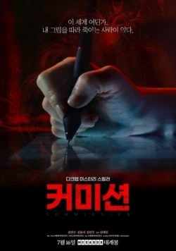 Комиссия / Keomisyeon 2025 скачать через торрент в хорошем качестве