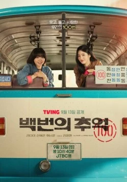 Воспоминания номера 100 / Baekbeonui chueok 2025 скачать через торрент в хорошем качестве