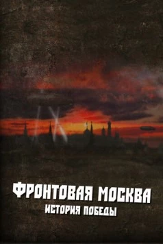 Фронтовая Москва. История победы 2011 скачать через торрент в хорошем качестве