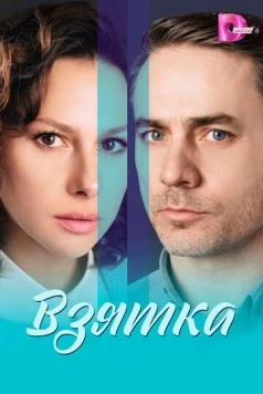 Взятка 2025 скачать через торрент в хорошем качестве