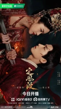 Затихающие волны / Ding feng bo 2025 скачать через торрент в хорошем качестве