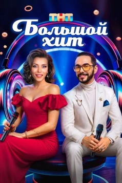 Большой хит 2025 скачать через торрент в хорошем качестве