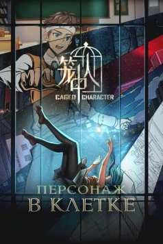 Персонажи в клетке / Long Zhong Ren 2024 скачать через торрент в хорошем качестве