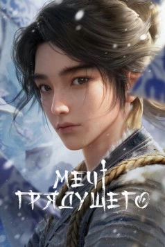 Меч грядущего / Jian Lai 2024 скачать через торрент в хорошем качестве