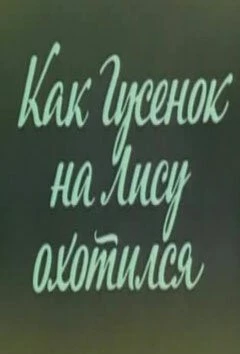 Ушастик. Как Гусенок на Лису охотился 1982 скачать через торрент в хорошем качестве