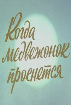 Когда Медвежонок проснется 1979 скачать через торрент в хорошем качестве