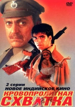 Кровопролитная схватка / Elaan 1994 скачать через торрент в хорошем качестве