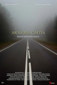 Любовь слепа 2024 скачать через торрент в хорошем качестве