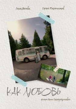 Как любовь 2024 скачать через торрент в хорошем качестве