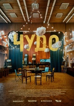 Чудо 2025 скачать через торрент в хорошем качестве