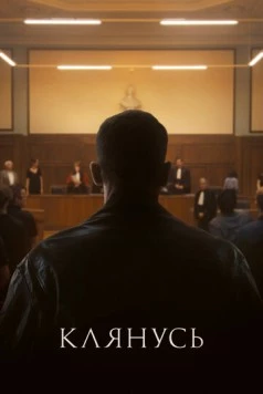 Клянусь / Je le jure 2024 скачать через торрент в хорошем качестве
