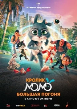 Кролик Момо: Большая погоня / Smart Rabbit Momo: The Big Chase 2025 скачать через торрент в хорошем качестве