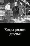 Когда рядом друзья 1956 скачать через торрент в хорошем качестве