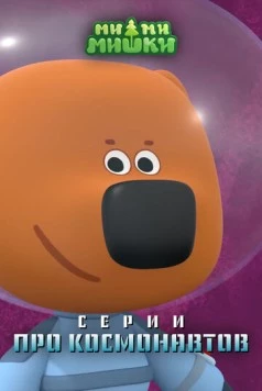 Ми-ми-мишки. Серии про космонавтов 2022 скачать через торрент в хорошем качестве