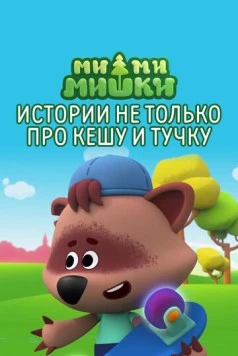 Ми-ми-мишки. Истории не только про Кешу и Тучку 2022 скачать через торрент в хорошем качестве