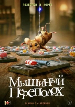 Мышиный переполох / Hvis ingen går i fella 2025 скачать через торрент в хорошем качестве