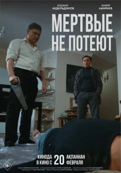 Мертвые не потеют 2025 скачать через торрент в хорошем качестве