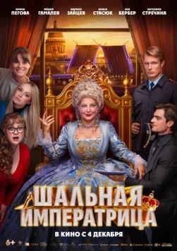 Шальная императрица 2025 скачать через торрент в хорошем качестве