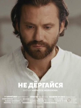 Не дергайся 2025 скачать через торрент в хорошем качестве