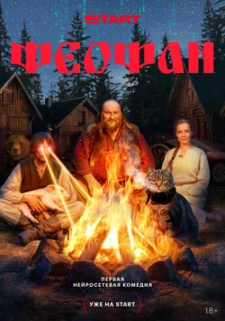 Феофан 2025 скачать через торрент в хорошем качестве