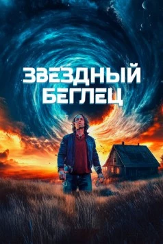 Звездный беглец / Mischief Upon Mischief 2023 скачать через торрент в хорошем качестве