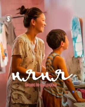 Няня. Бизнес по-кыздарски / Nanny [Nyanya] 2022 скачать через торрент в хорошем качестве