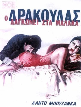 Дракула в провинции / Il cav. Costante Nicosia demoniaco, ovvero: Dracula in Brianza 1975 скачать через торрент в хорошем качестве