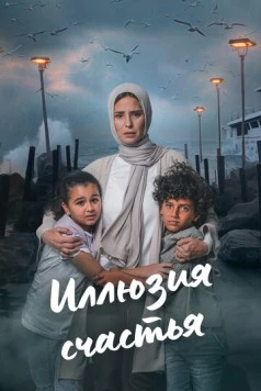 Иллюзия счастья / Beraghm El Qanoun 2024 скачать через торрент в хорошем качестве