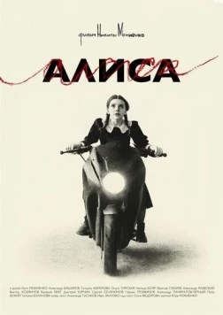 Алиса 2025 скачать через торрент в хорошем качестве