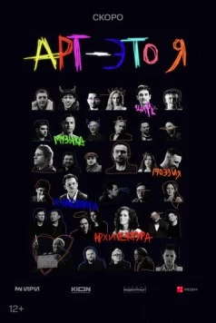 АРТ - это Я 2025 скачать через торрент в хорошем качестве
