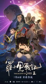 Легенда о Хэй 2 / Luo xiao hei zhan ji 2 2025 скачать через торрент в хорошем качестве