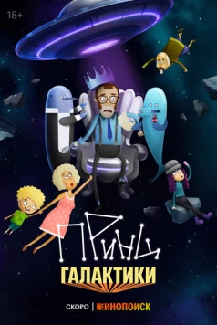 Принц Галактики 2024 скачать через торрент в хорошем качестве