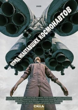 Отряд нелетавших космонавтов 2025 скачать через торрент в хорошем качестве