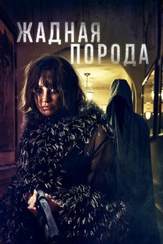 Жадная порода / Breed of Greed 2025 скачать через торрент в хорошем качестве