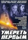 Умереть первым / 1st to Die 2003 скачать через торрент в хорошем качестве