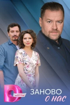 Заново о нас 2025 скачать через торрент в хорошем качестве