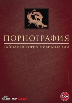 Порнография: Тайная история цивилизации / Pornography: A Secret History of Civilisation 1999 скачать через торрент в хорошем качестве