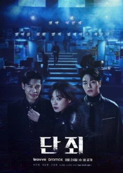 Наказание / Danjoe 2025 скачать через торрент в хорошем качестве